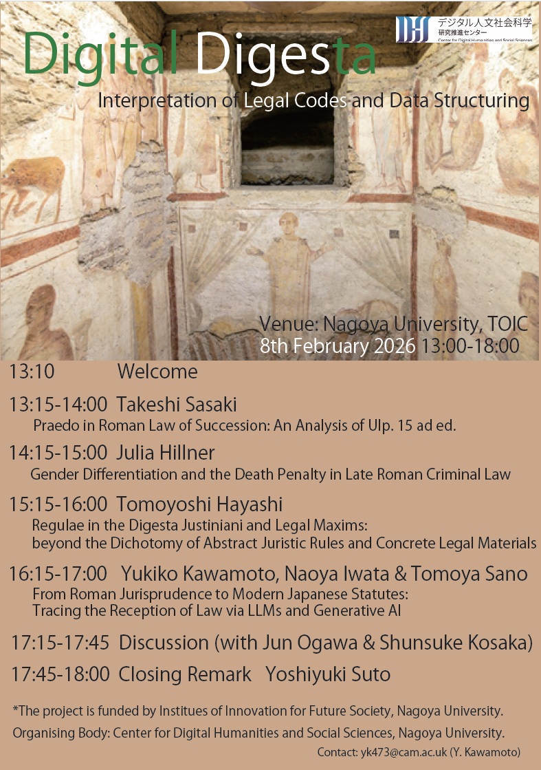 【イベント】Digital Digesta：法典の解読とデータの構造化 | DHSS｜デジタル人文社会科学研究推進センター