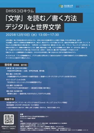 【終了】【イベント】DHSSコロキウム 「文学」を読む／書く方法：デジタルと世界文学 | DHSS｜デジタル人文社会科学研究推進センター